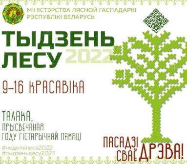 Добровольная акция «неделя леса-2022»