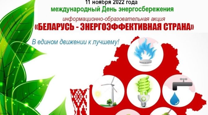 беларусь — энергоэффективная страна