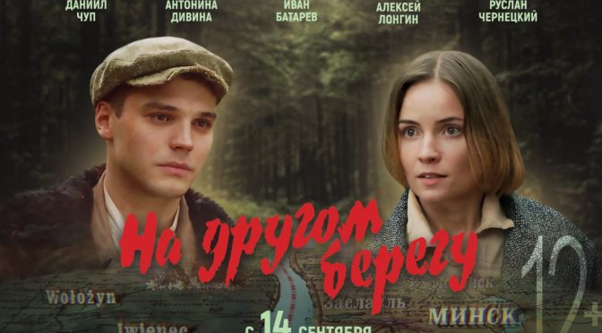 Скоро зрителям будет представлен фильм «На другом берегу» от студии «Беларусьфильм»