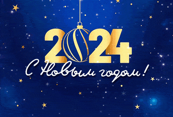 С Новым годом!!!
