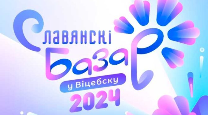 Славянский базар — 2024!