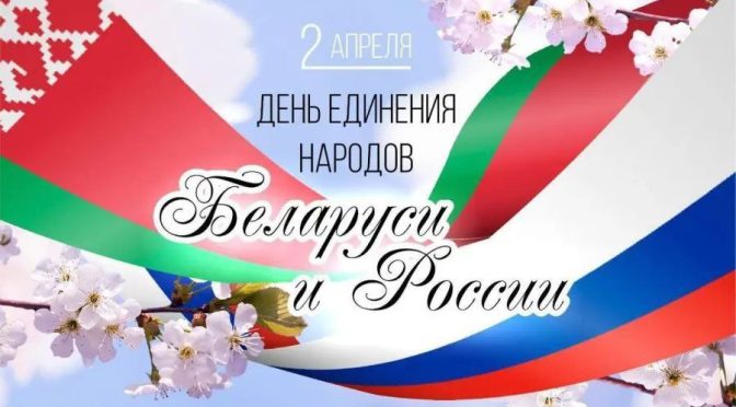 С Днем единения народов Беларуси и России!!!