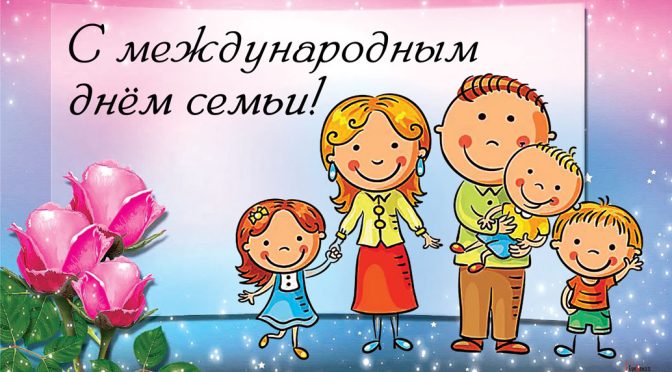 ДЕНЬ СЕМЬИ!!!