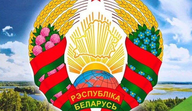С ДНЕМ НЕЗАВИСИМОСТИ РЕСПУБЛИКИ БЕЛАРУСЬ