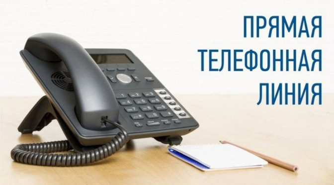 ПРЯМАЯ ТЕЛЕФОННАЯ ЛИНИЯ