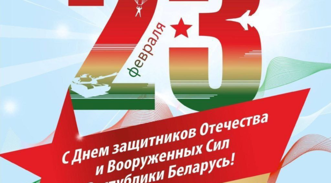 С Днем защитников Отечества и Вооруженных Сил Республики Беларусь