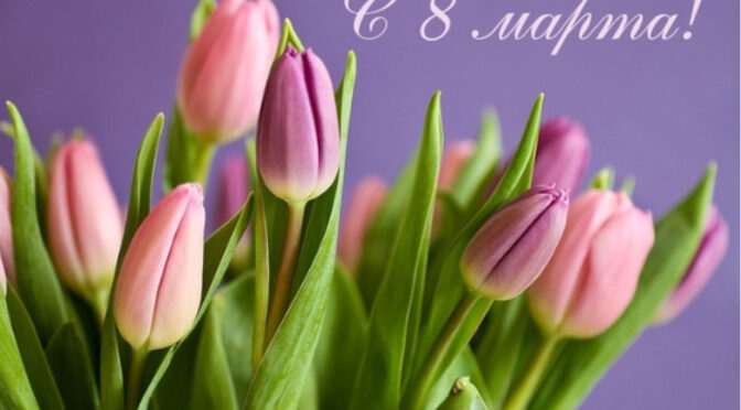 С 8 МАРТА!!!!
